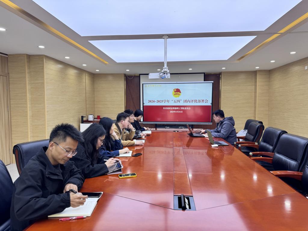 学校团委组织召开2024-2025学年“五四”团内评优部署会