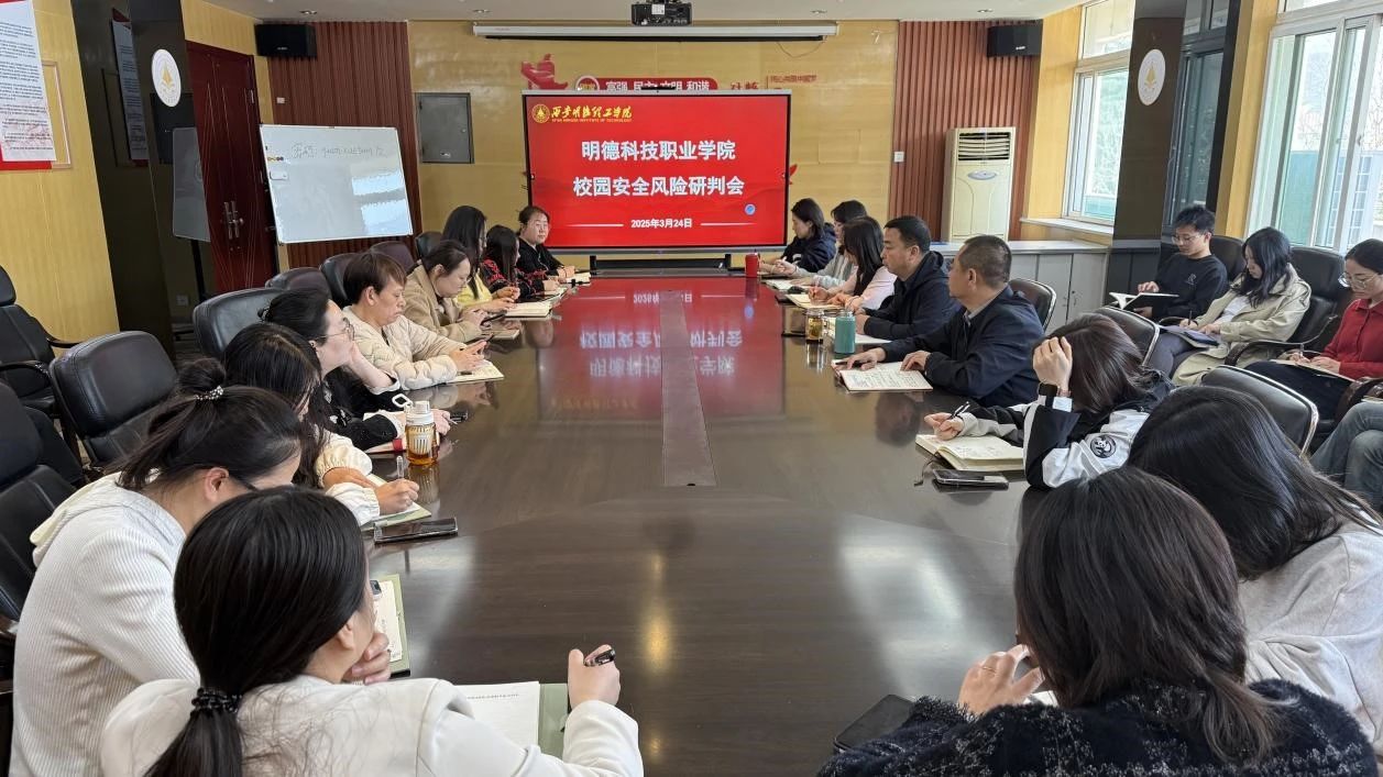 明德科技职业学院召开校园安全风险研判会